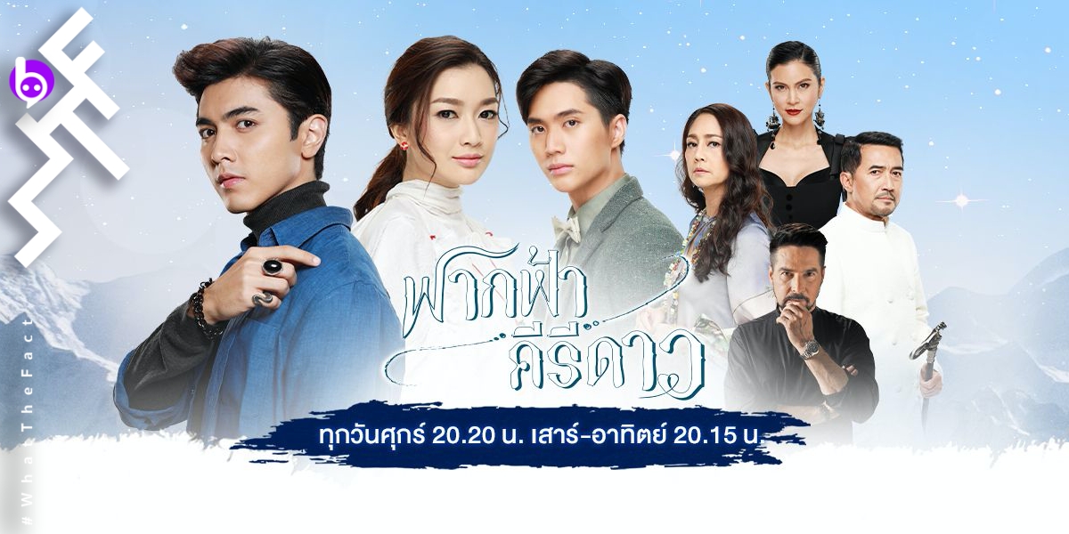 [รีวิวละคร] ฟากฟ้าคีรีดาว Ep1-3 : เรื่องราวชีวิตของคนมีปม ที่น่าติดตามให้ถึงตอนอวสาน