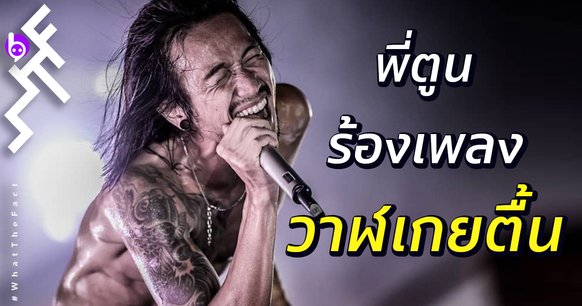 8 อันดับ นักร้อง Cover เพลง “วาฬเกยตื้น” คัดมาแล้วว่าเพราะไปอีกแบบ!