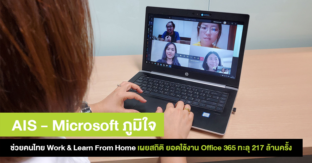 AIS – Microsoft ช่วยคนไทยและองค์กรธุรกิจ Work & Learn From Home  เผยยอดใช้งาน Office 365 ทะลุ 217 ล้านครั้งใน 1 สัปดาห์