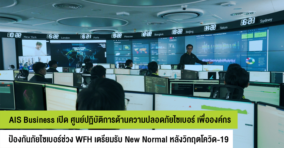 AIS Business เปิดตัว CSOC ศูนย์ปฏิบัติการด้านความปลอดภัยไซเบอร์ช่วง WFH เตรียมรับ New Normal หลังวิกฤติ COVID-19