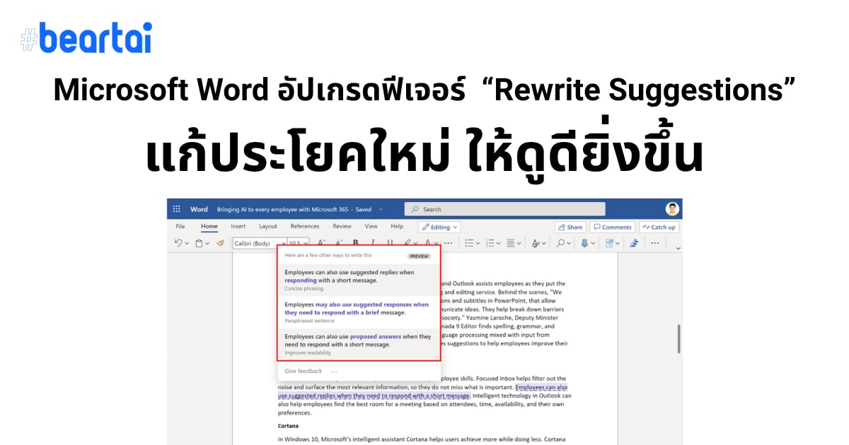 Microsoft Word อัปเกรดฟีเจอร์ “Rewrite Suggestions” แนะนำการเขียน “ประโยค” ให้ดูดีมากยิ่งขึ้น