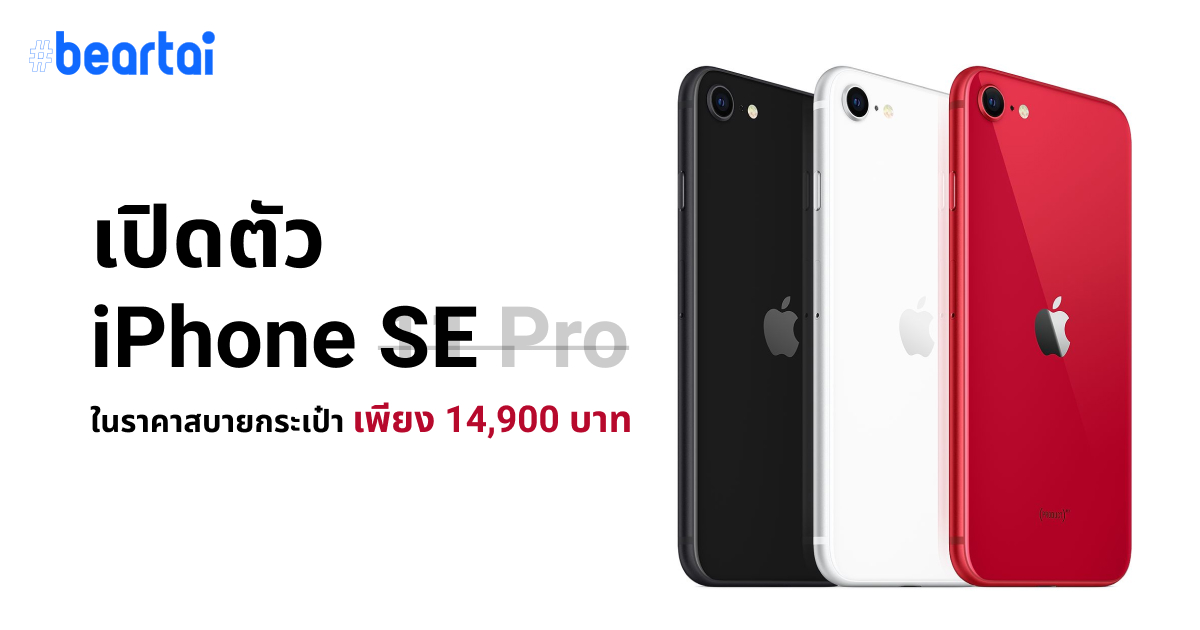 Apple เปิดตัว iPhone SE แกนสมอง 11 Pro ในราคาสบายกระเป๋า เริ่มต้นเพียง 14,900 บาท