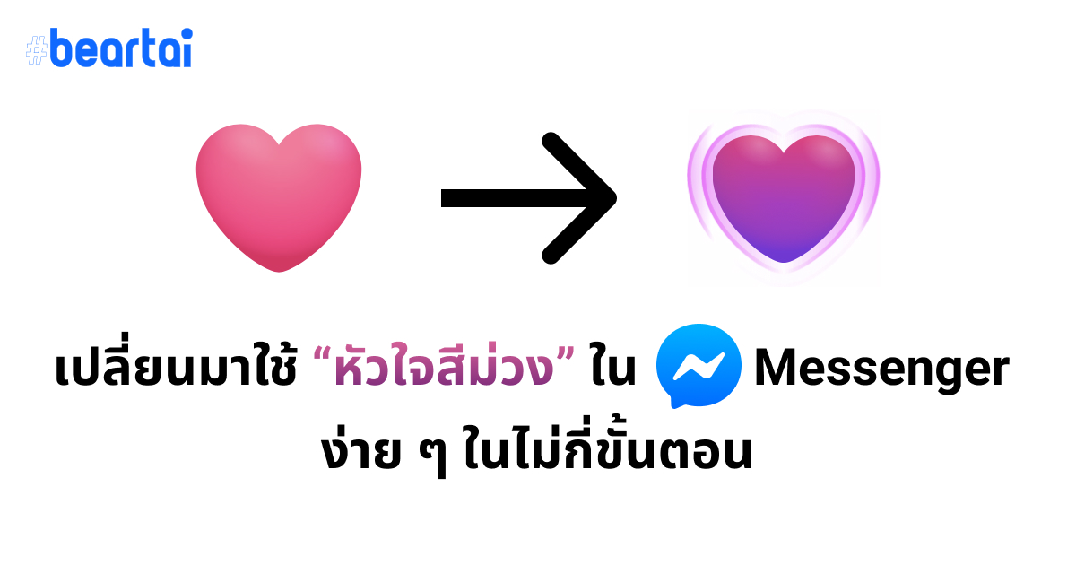 ส่งหัวใจให้กัน!! วิธีการเปลี่ยนเป็น “รูปหัวใจสีม่วง” แบบใหม่ บนแอป Messenger ง่าย ๆ เพียงไม่กี่ขั้นตอน