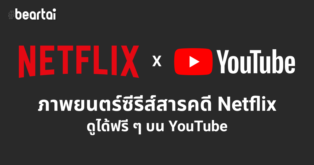 Netflix เปิดให้ชมภาพยนตร์เชิงสารคดีกว่า 10 เรื่องได้ฟรี ๆ ผ่าน YouTube