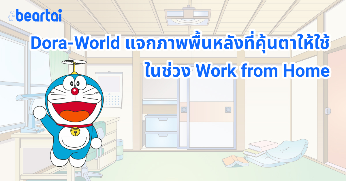 อั๊ง อั่ง อัง!!! Dora-World แจกวอลล์เปเปอร์ฉากคุ้นตาจากการ์ตูน “โดราเอมอน” ให้ใช้กันในช่วง Work from Home