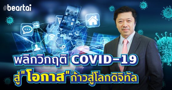Truemove H พร้อมช่วยคนไทยพลิกวิกฤตโควิด-19 สู่ “โอกาส” ก้าวสู่โลกดิจิทัล