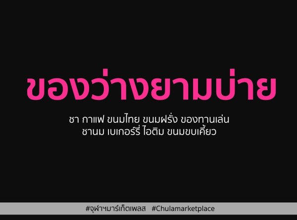 ฝั่งจุฬาฯ ก็มาในธีม "ห้างกลางเมือง"