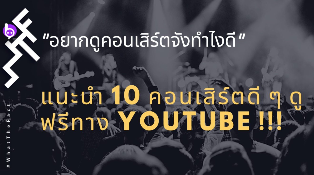 “อยากดูคอนเสิร์ตจังทำไงดี” แนะนำ 10 คอนเสิร์ตดี ๆ ดูฟรีทาง youtube !!