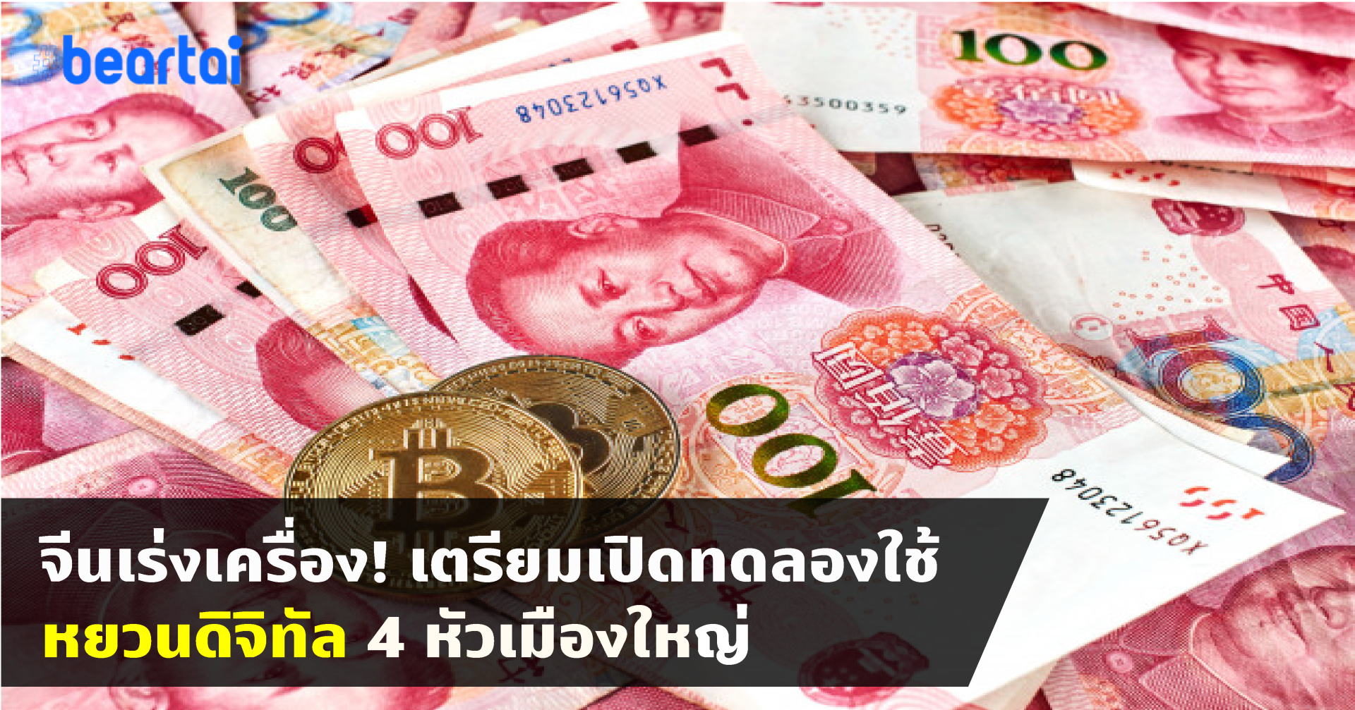 จีนเร่งเครื่อง! เตรียมทดลองใช้ ‘หยวนดิจิทัล’ ใน 4 เมืองหลัก