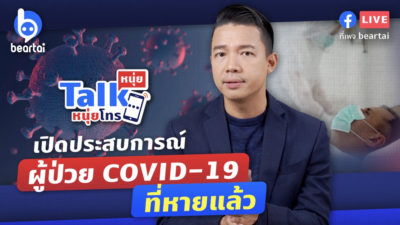 [LIVE] เปิดประสบการณ์ผู้ป่วยโควิด – 19 ที่หายแล้ว