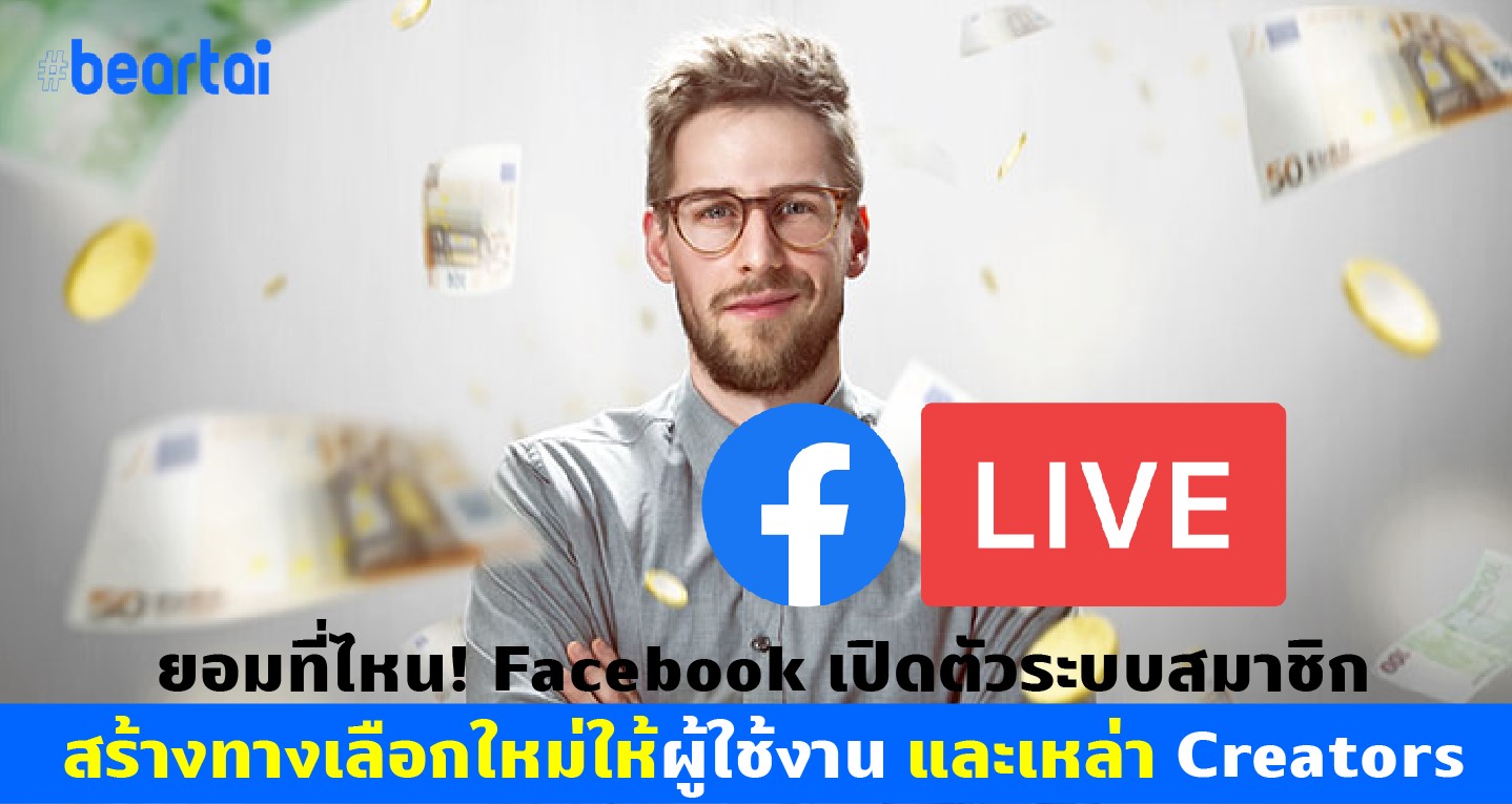 ยอมที่ไหน! Facebook เตรียมเปิดตัวระบบสมาชิกคิดค่าเข้าชม สร้างทางเลือกใหม่ให้ผู้ใช้งาน และเหล่า Creators