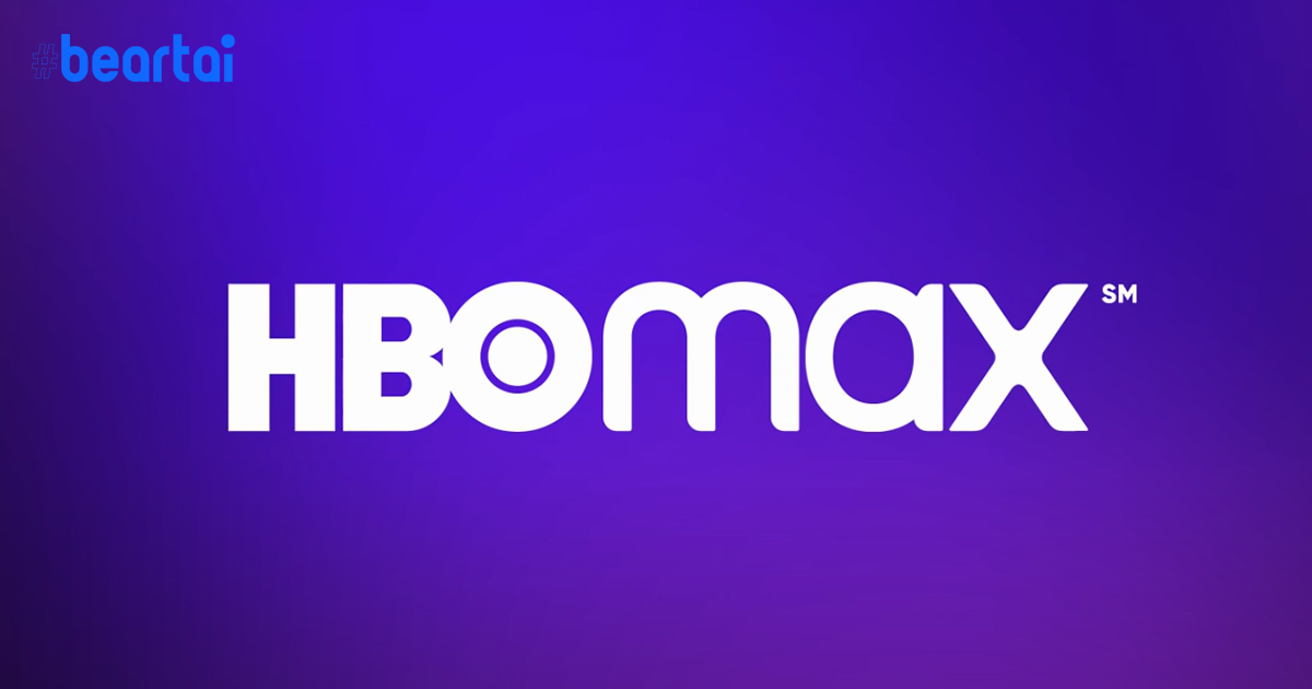 เปิดตัวแล้ว! สตรีมมิงออนไลน์ HBO Max: มาพร้อมซีรีส์และหนังต้นฉบับจาก Warner Bros ในราคาเกือบ 500 บาทต่อเดือน