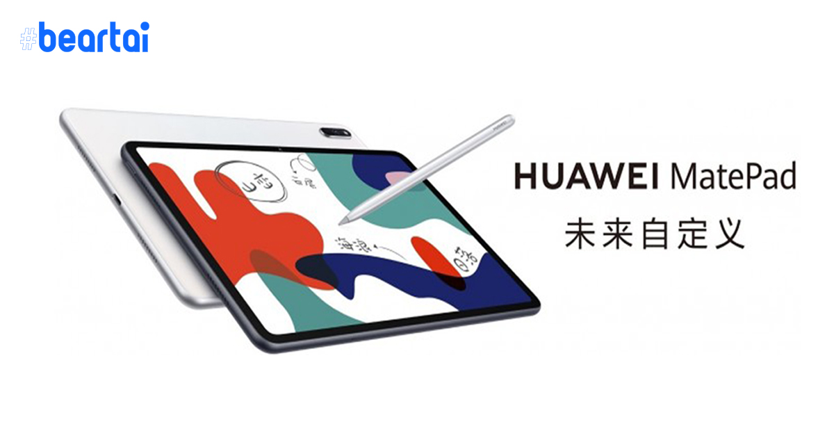 Huawei MatePad จอ 10.4 นิ้ว โผล่ในเว็บจีน : เผยสเปกชัดเจนก่อนเปิดตัวจริง 23 เม.ย. นี้