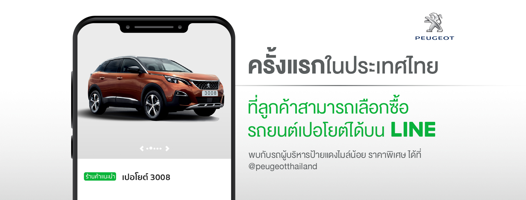 LINE จับมือ Peugeot สร้างมิติใหม่ของการค้าธุรกิจยานยนต์ไทยบน LINE OA