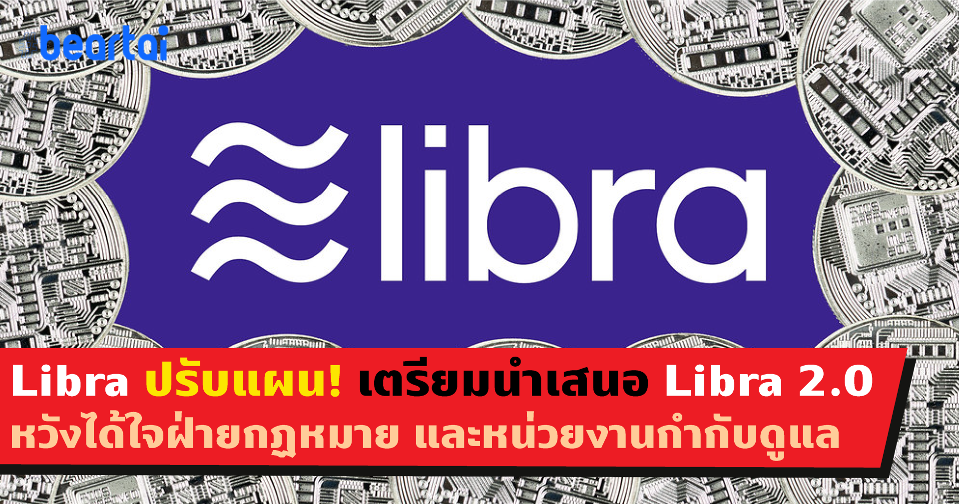 หลังเงียบไปนาน Libra สกุลเงินจากเฟซบุ๊กปรับแผน! สู่ Libra 2.0 หวังได้ใจฝ่ายกฏหมาย และหน่วยงานกำกับดูแล