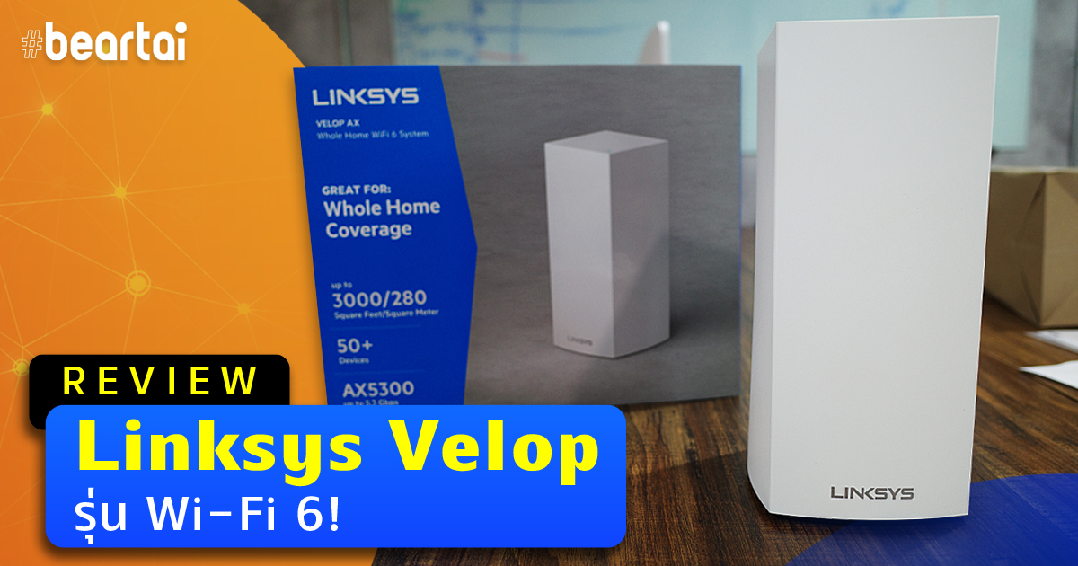 รีวิว Linksys Velop MX5 AX5300 ระบบ Mesh Wifi ตัวท็อป รองรับ Wi-Fi 6 เทสต์จริงในออฟฟิศ #beartai
