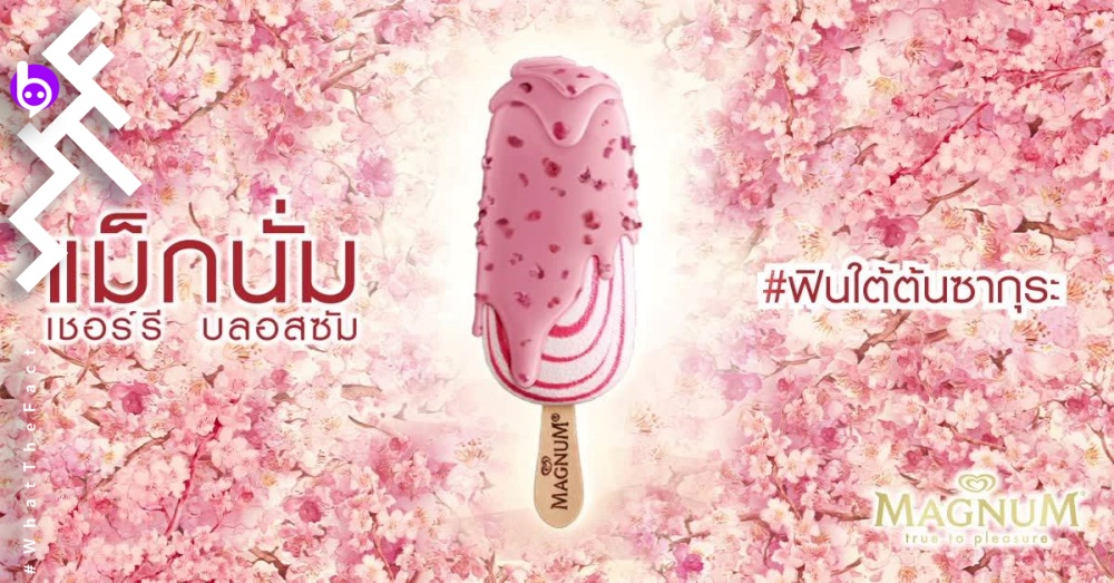 [รีวิวขนม] ลองให้รู้..ฟินไม่ฟิน..กับ Magnum Cherry Blossoms ไอศกรีมตระกูลแม็กนัมสีชมพูที่กลับมาอีกครั้ง