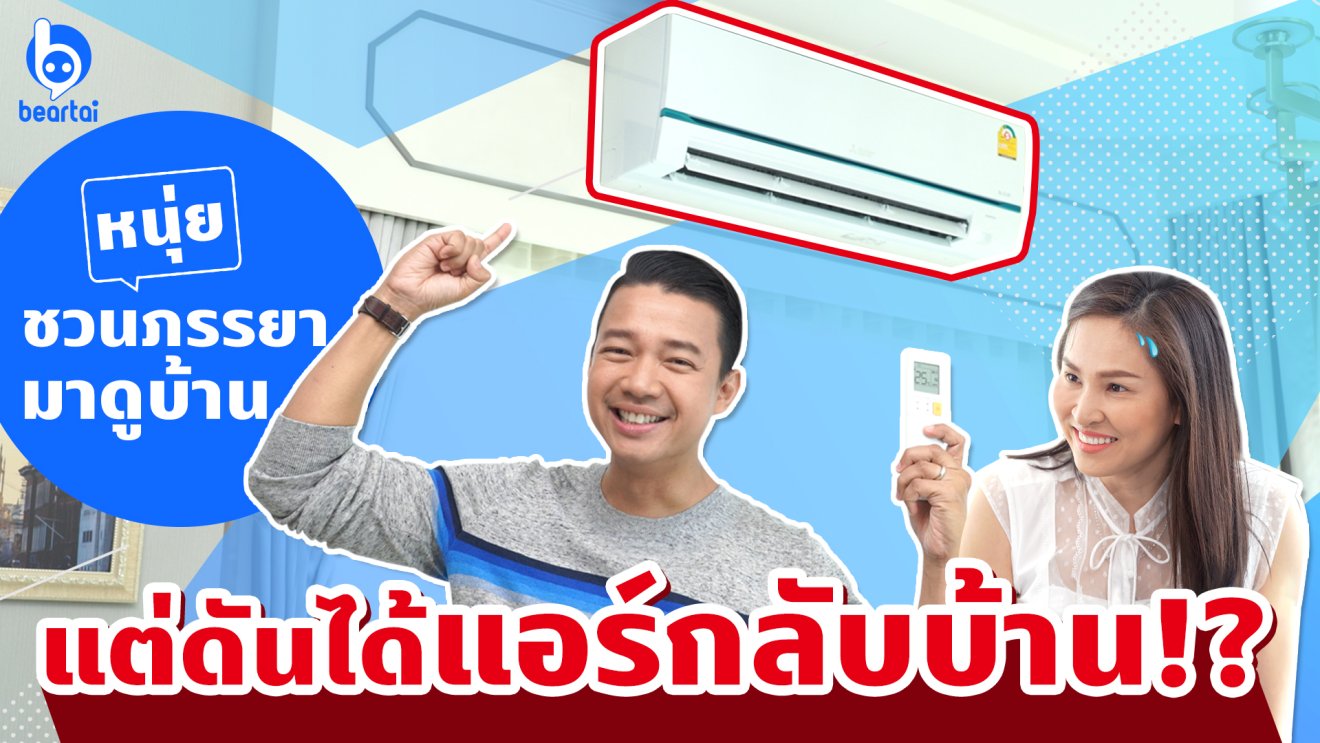 หนุ่ยชวนตุ๊กมาดูบ้าน แต่ดันได้แอร์ Mitsubishi GR Series กลับบ้าน!?