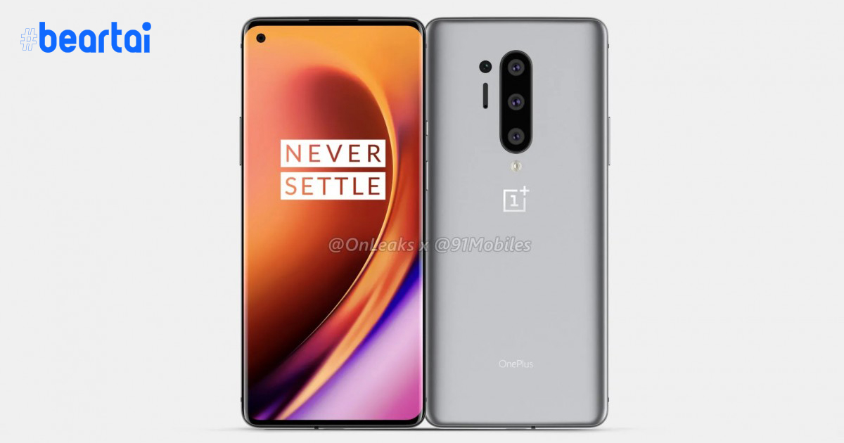 ซีอีโอยืนยัน : นักฆ่าเรือธง OnePlus 8 เวอร์ชันพรีเมียม จะมีราคาไม่ถึง 33,000 บาท