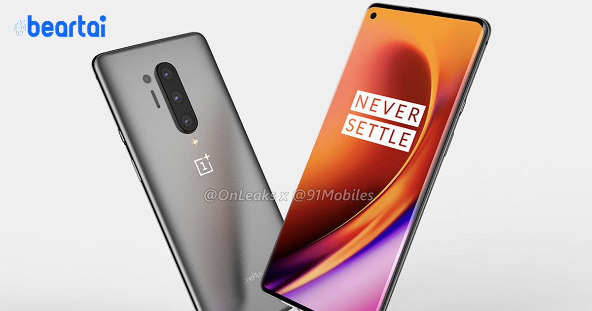 หลุดสเปกเต็มและราคา OnePlus 8 และ 8 Pro ก่อนเปิดตัวจริง 14 เม.ย. นี้