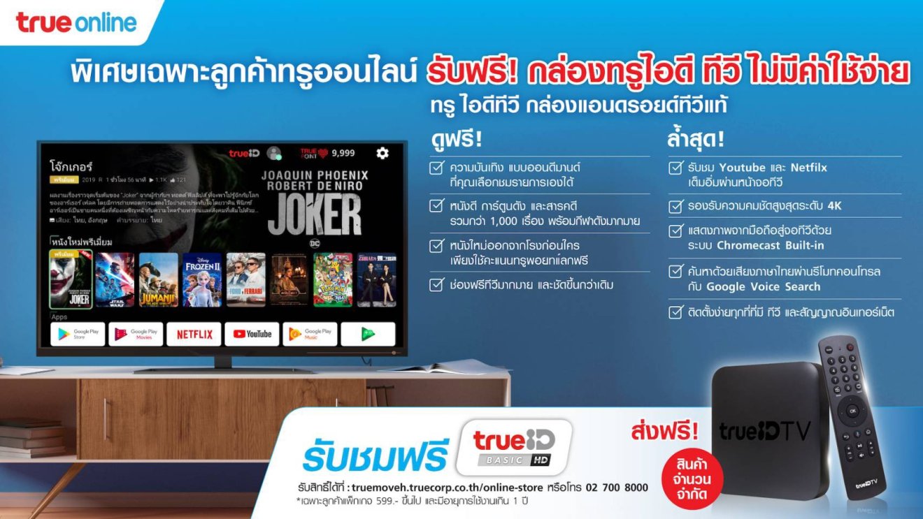 ทรูออนไลน์ ดูแลเต็มที่ช่วงโควิด-19 มอบกล่อง TrueID TV ฟรี ! รายละเอียดที่นี่