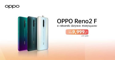 โปรเด็ดมาแล้ว! เป็นเจ้าของ OPPO Reno2 F สมาร์ตโฟน 4 กล้องหลัง ถ่าย Portrait เลิศ เซลฟีสวย ในราคาเพียง 9,999 บาท!!