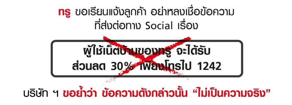 true ชี้แจงข่าวส่วนลด 30% ที่แพร่กระจายตาม Social เป็นข่าวปลอม อย่าหลงเชื่อแชร์ต่อ