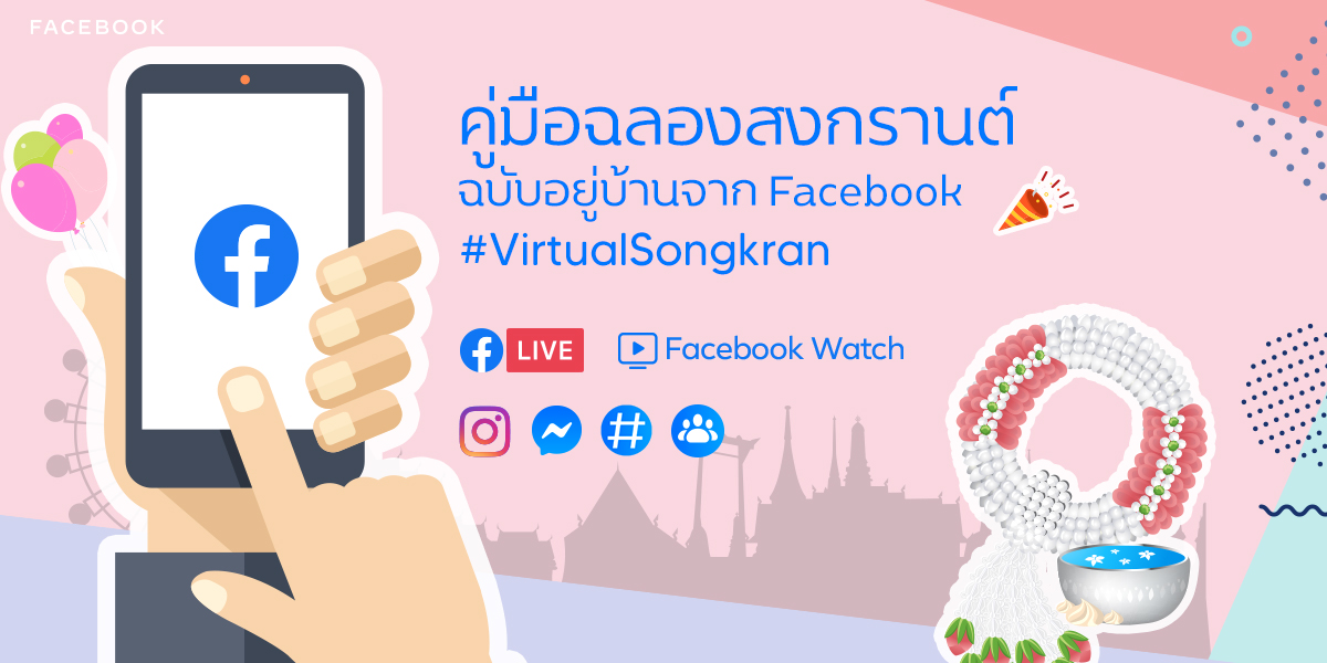 Facebook แนะคู่มือ #VirtualSongkran สงกรานต์อยู่บ้านไม่เหงา เพื่อให้คนไทยเชื่อมต่อถึงกันได้แม้อยู่ห่างกัน