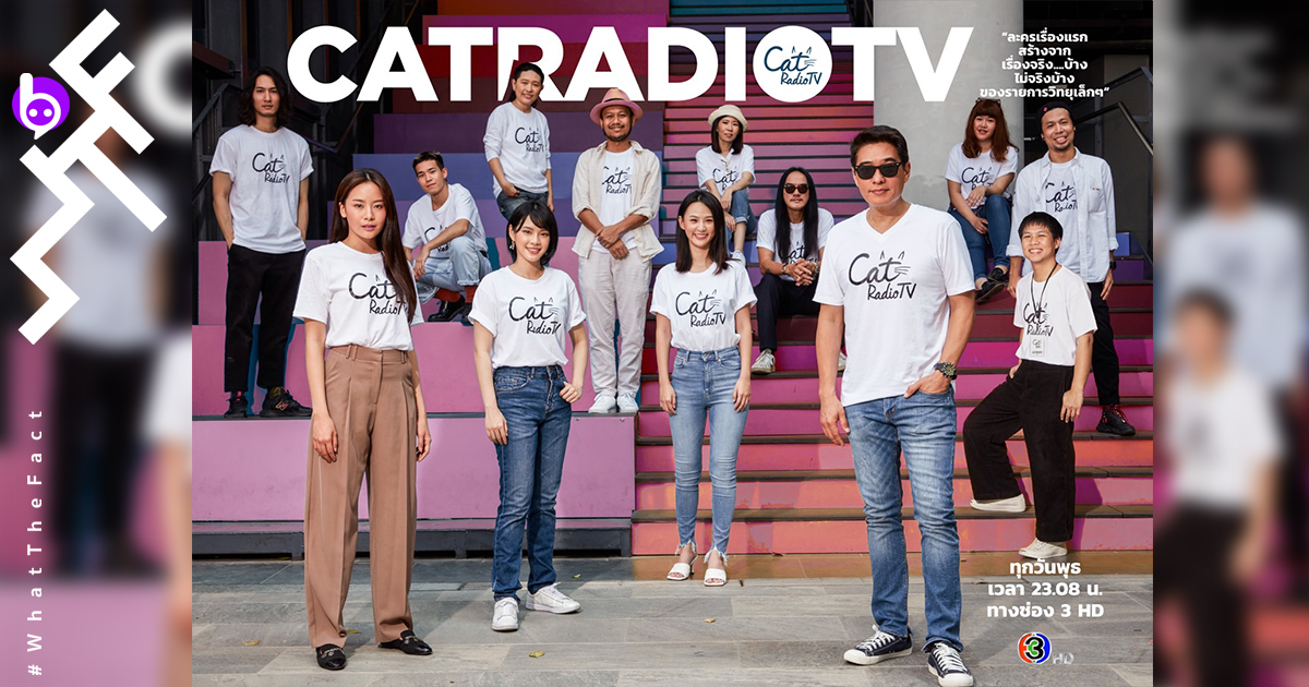 CAT RADIO TV ครั้งแรกของการผสมระหว่างซิตคอมอารมณ์ดี กับรายการเพลงร่วมสมัยอย่างกลมกลืน