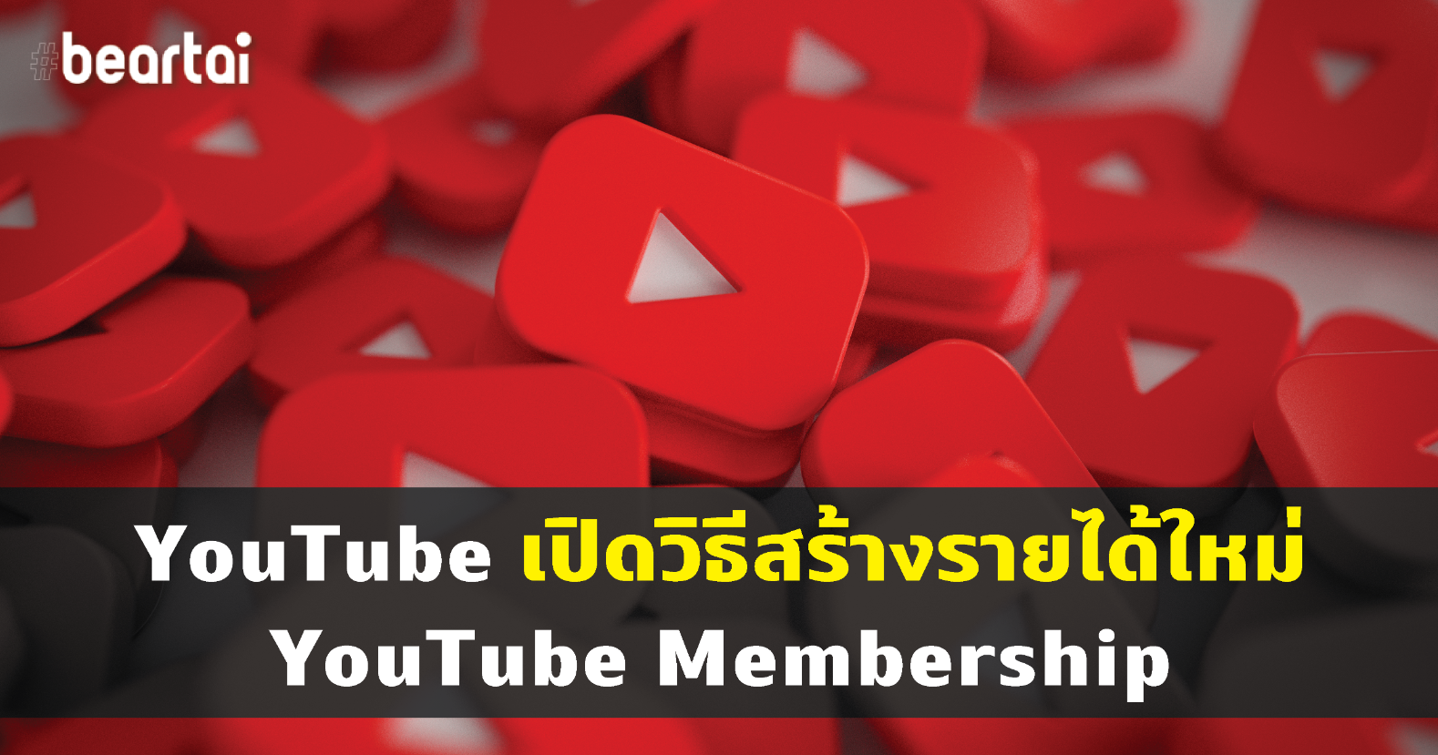 YouTube เปิดวิธีสร้างรายได้ใหม่ YouTube Membership