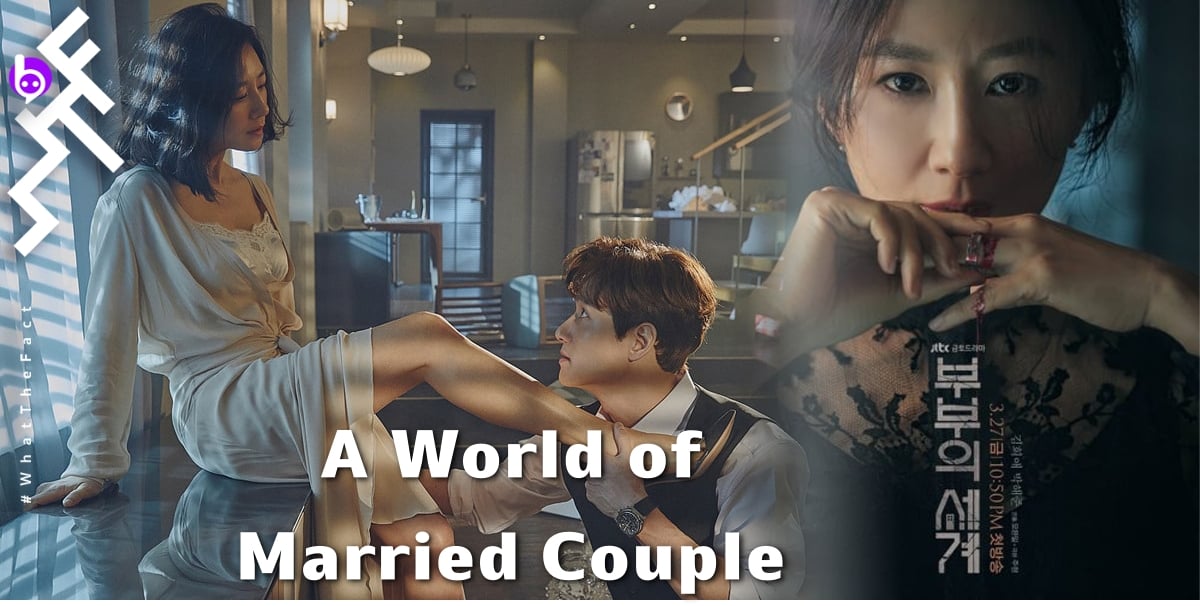 [รีวิวซีรีส์] A World of Married Couple : ดราม่าเกาหลีที่อยู่ในระดับ “โคตรสนุก”