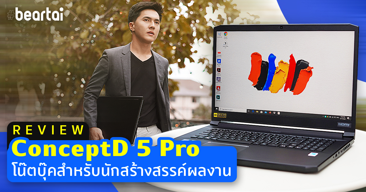 รีวิว ConceptD 5 Pro โน้ตบุ๊กสำหรับนักสร้างสรรค์ผลงานที่จัดเต็มสเปกเทพ i7-9750H + Quadro RTX 3000