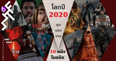 มาดูซิว่า 10 หนังในอดีต บรรยายโลกเราในปี 2020 ไว้อย่างไรบ้าง