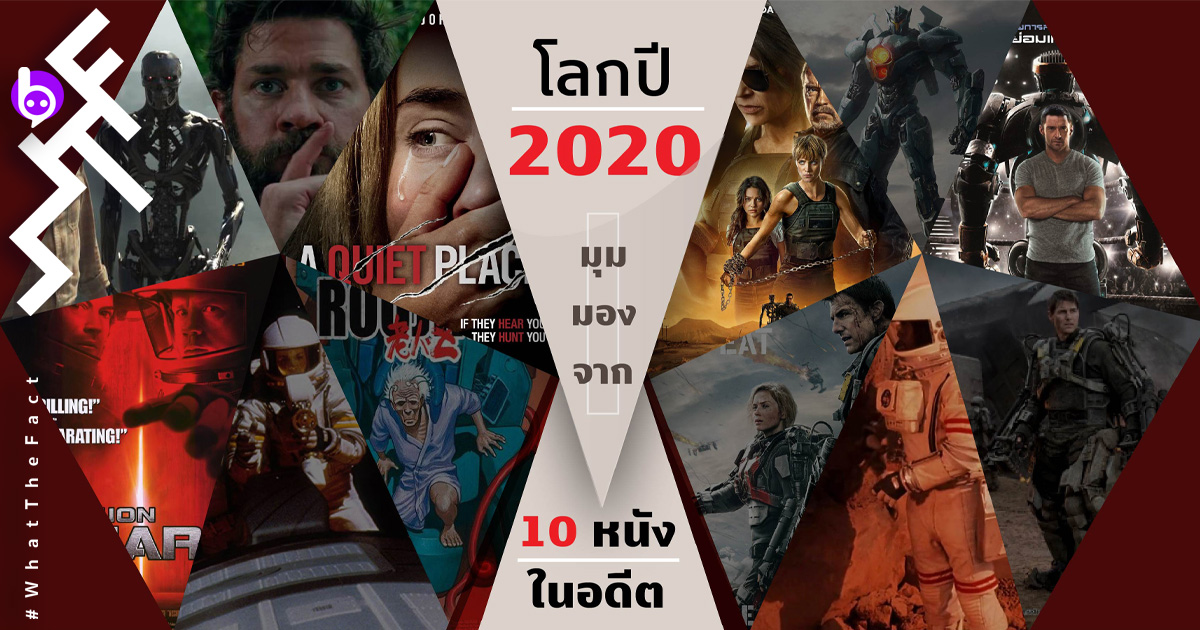 มาดูซิว่า 10 หนังในอดีต บรรยายโลกเราในปี 2020 ไว้อย่างไรบ้าง