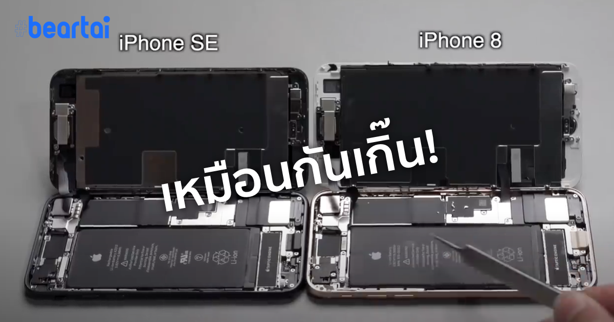 มี Apple เท่านั้นที่ทำแล้วโดนด่าน้อย iPhone SE ไส้ในเหมือน iPhone 8 เกือบทุกอย่าง