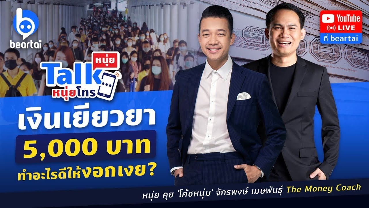 #หนุ่ยทอล์กหนุ่ยโทร ชวนคุณวางแผนการใช้เงิน 5,000 บาท ให้งอกเงย