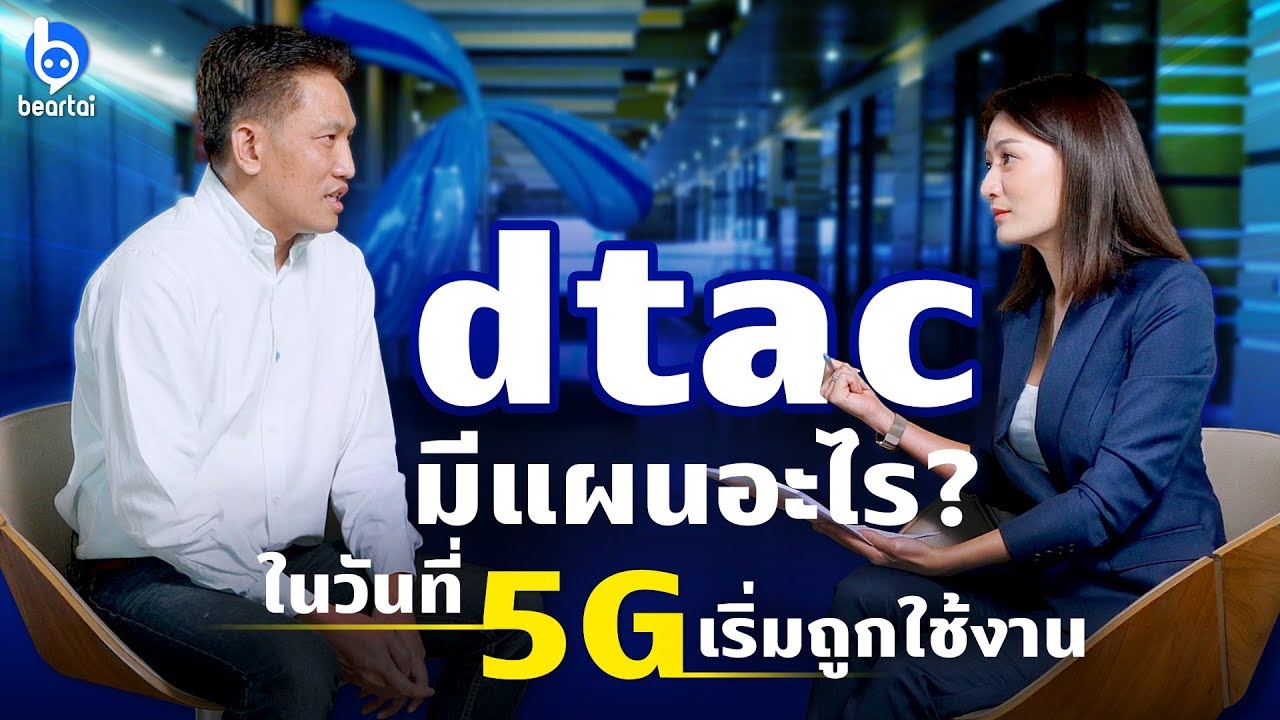 #dtac มีแผนอะไรในวันที่ 5G เริ่มถูกใช้งาน?