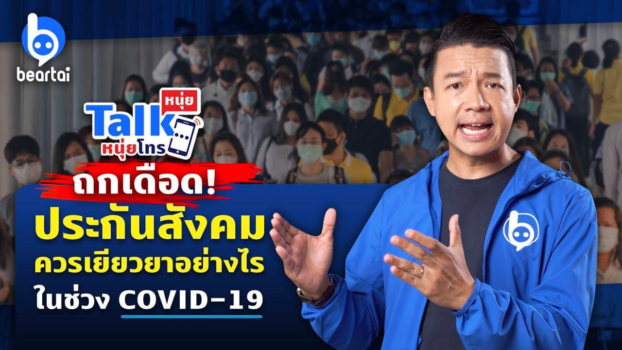 [LIVE] #หนุ่ยทอล์กหนุ่ยโทร ร่วมถกประเด็นร้อนประกันสังคมควรเยียวยาอย่างไร ในช่วงโควิด-19