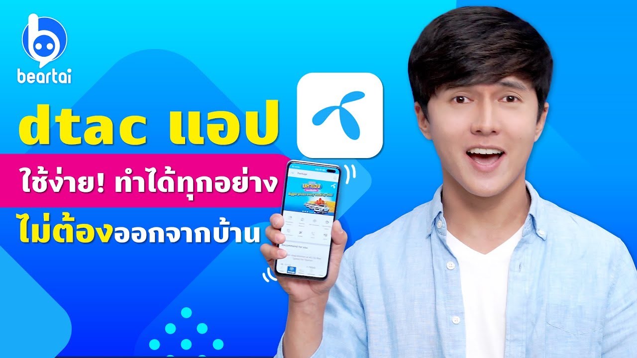 dtac แอปใช้ง่าย ทำทุกอย่างได้ “ไม่ต้องออกนอกบ้าน”