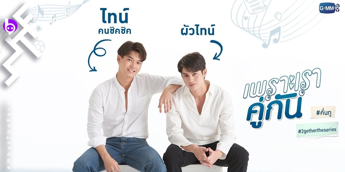 [รีวิวซีรีส์] เพราะเราคู่กัน “2gether The Series” : ไม่แปลกใจทำไมแม่จีนถึงคลั่งไคล้ ก็ถ้า “ไบรท์-วิน” จะน่าจิ้นขนาดนี้