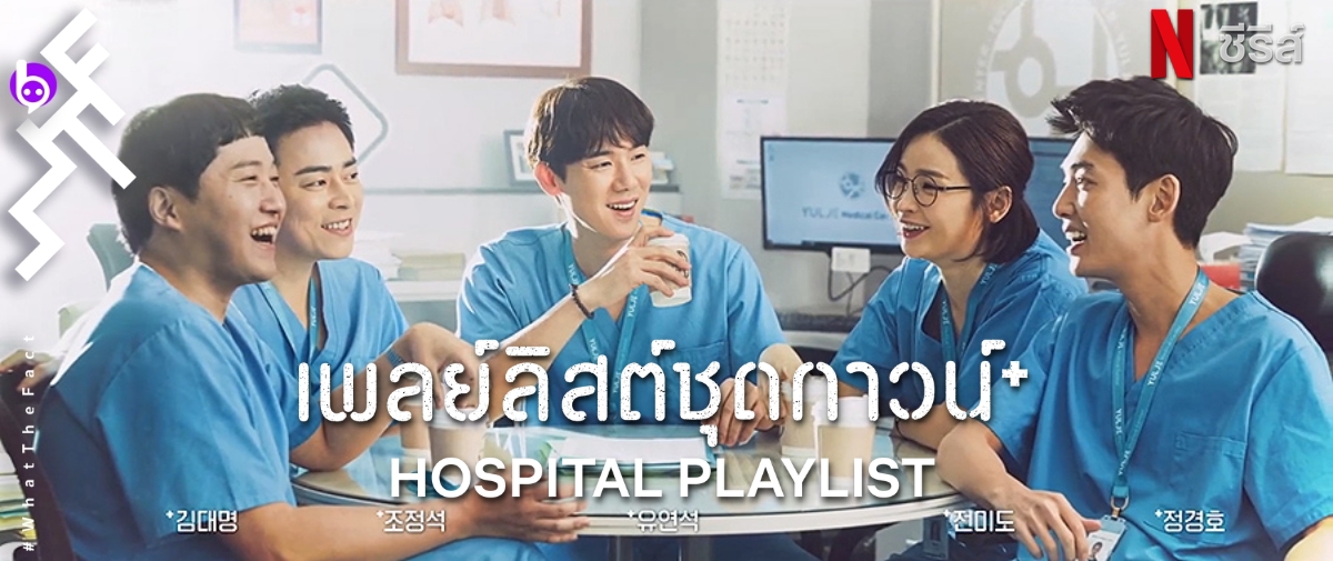 [รีวิวซีรีส์] The Hospital Playlist : ซีรีส์ที่แนวการแพทย์ที่สัมผัสกับคำว่า “เต็มตื้น” ได้จริง ๆ