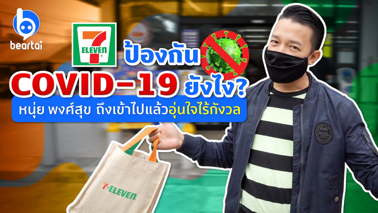 7-Eleven กับมาตรการป้องกัน COVID-19 ที่ทำให้ หนุ่ย พงศ์สุข อุ่นใจ