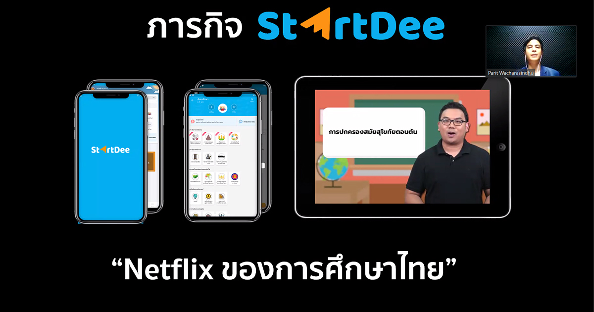 “Netflix สำหรับการศึกษาไทย” เปิดตัว StartDee แอปพลิเคชันด้านการศึกษาจากไอเดียไอติม พริษฐ์