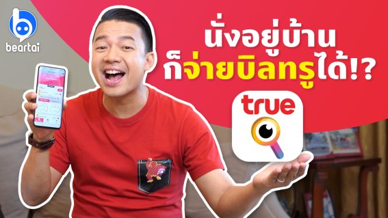 เช็ก&จ่ายบิล ผ่านบริการผ่าน True iService แบบง่าย ๆ อยู่บ้านก็ทำได้