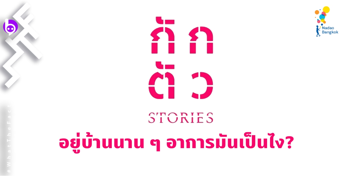 “กักตัว  Stories” โพรเจกต์ หนังสั้น VDO CALL ผลงานสร้างสรรค์ของ นาดาว บางกอก