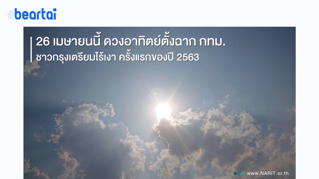 กลับมาอีกครั้งกับสภาวะ “ไร้เงา” ชาวกรุงเทพฯ เตรียมตัวเจอ 26 เมษายนนี้