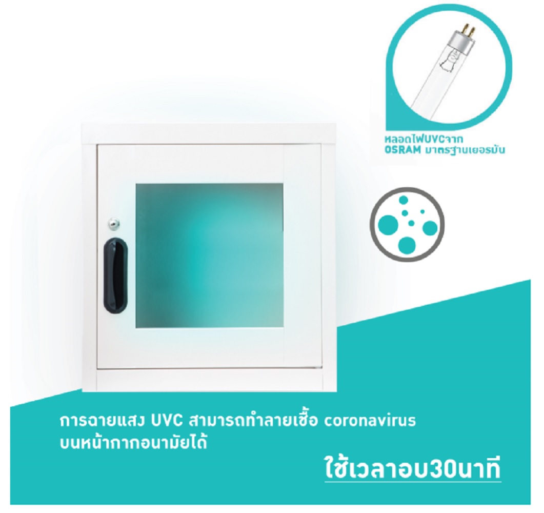 โฮมโปร เปิดตัว ตู้อบ UV-C KIOSK  ฆ่าไวรัสโควิด-19 ในหน้ากากอนามัย และของใช้ในบ้าน ตอบโจทย์ชีวิต Social Distancing