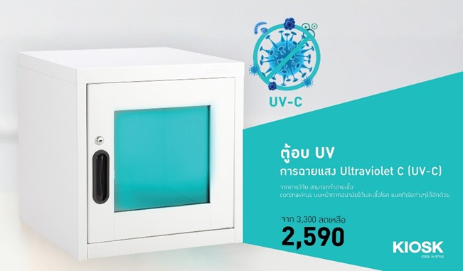 โฮมโปร เปิดตัวนวัตกรรม ตู้อบ UV-C KIOS