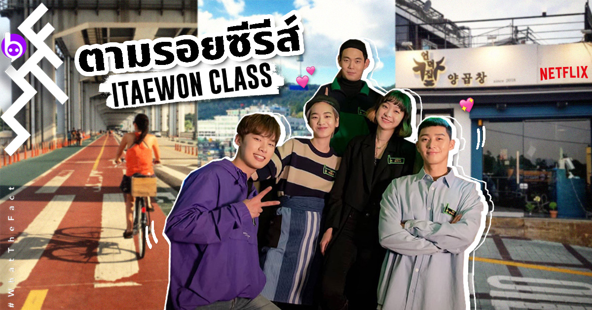 ปักหมุด! เที่ยวตามรอยซีรีส์ 'Itaewon Class' #โควิดเผลอเจอกันที่ทันบัม