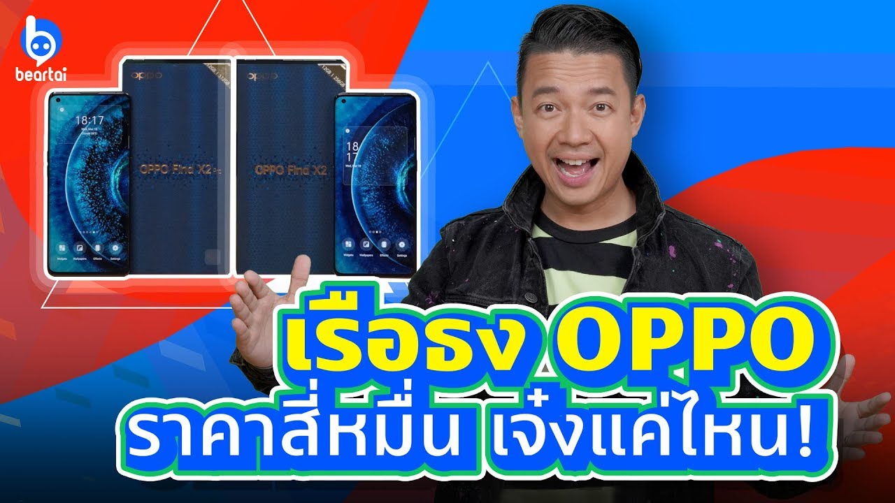 รีวิว OPPO Find X2 5G และ Find X2 Pro 5G ตัวท็อปราคาสี่หมื่น!